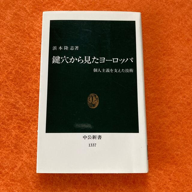 鍵穴から見たヨ－ロッパ 個人主義を支えた技術 エンタメ/ホビーの本(人文/社会)の商品写真