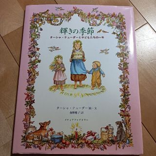 輝きの季節 タ－シャ・テュ－ダ－と子どもたちの一年(絵本/児童書)