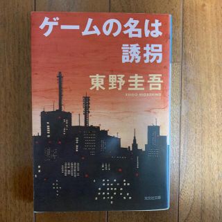 コウブンシャ(光文社)のゲ－ムの名は誘拐 長編推理小説(その他)