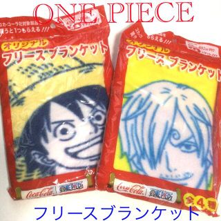 コカコーラ(コカ・コーラ)のONE PIECE （ワンピース）フリースブランケット　2枚セット　非売品(ノベルティグッズ)