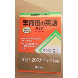 キョウガクシャ(教学社)の早稲田の英語 第９版(語学/参考書)