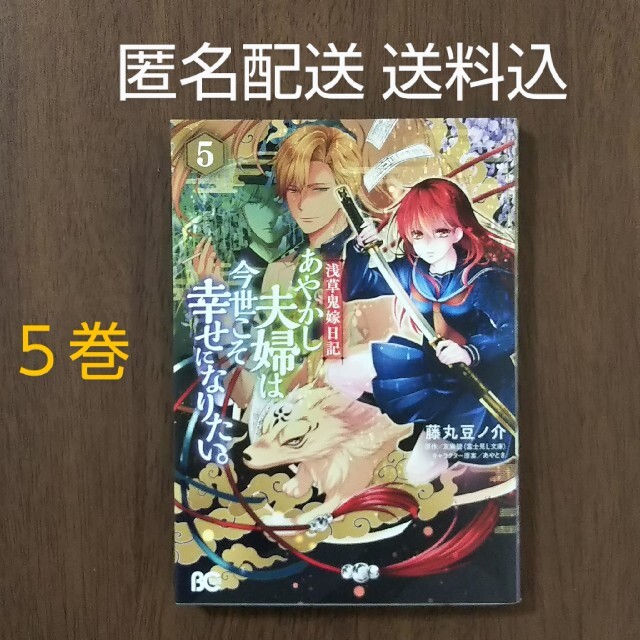 角川書店 浅草鬼嫁日記 あやかし夫婦は今世こそ幸せになりたい ５の通販 By Emu313 S Shop カドカワショテンならラクマ