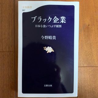 ブンゲイシュンジュウ(文藝春秋)のブラック企業 日本を食いつぶす妖怪(文学/小説)