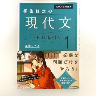 カドカワショテン(角川書店)の柳生好之の現代文ポラリス １(語学/参考書)