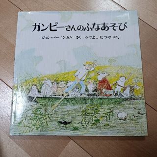 ガンピーさんのふなあそび(絵本/児童書)