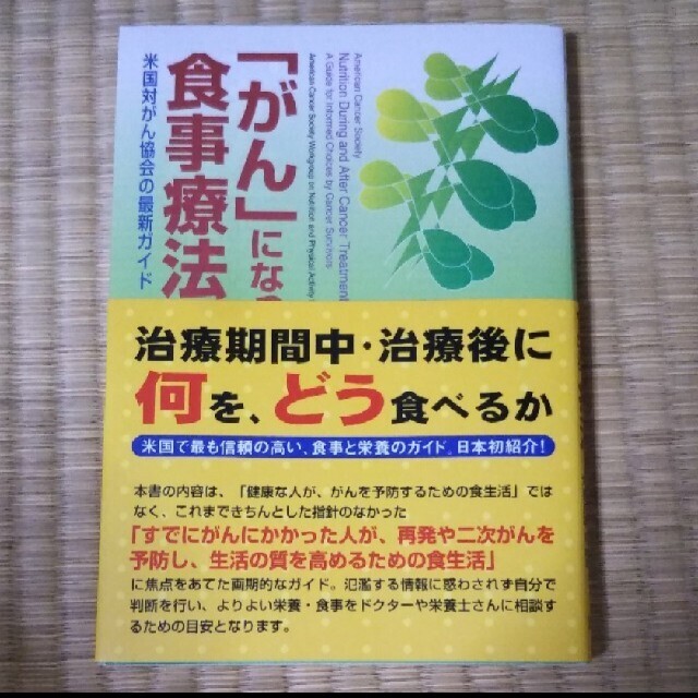 がん」になってからの食事療法 米国対がん協会の最新ガイド エンタメ/ホビーの本(健康/医学)の商品写真