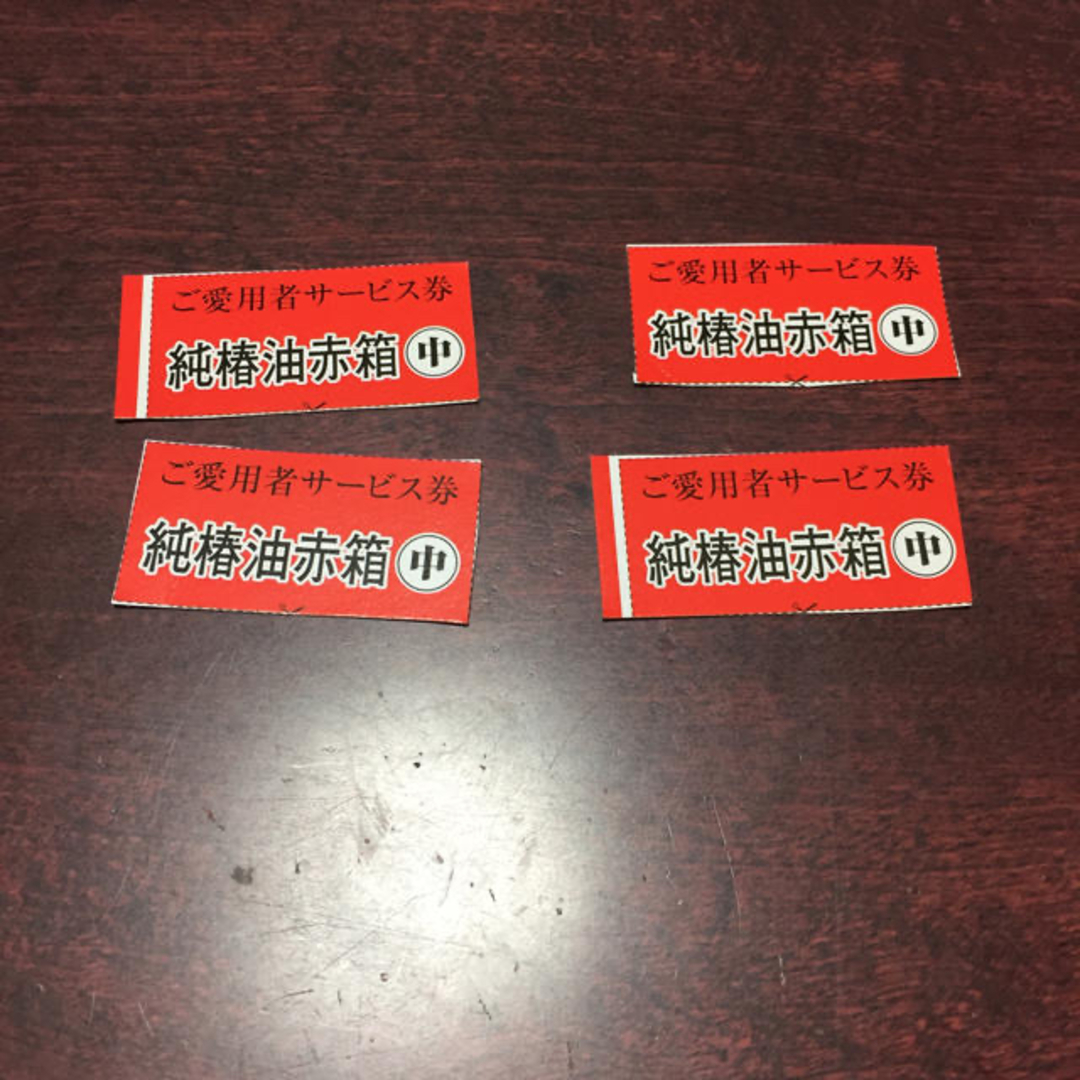 【値下げ!!】純椿油の券4枚 チケットのチケット その他(その他)の商品写真