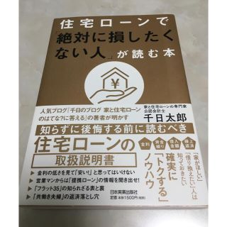 住宅ローンで「絶対に損したくない人」が読む本(ビジネス/経済)