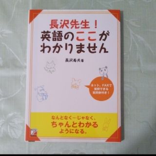 長沢先生！英語のここがわかりません(語学/参考書)