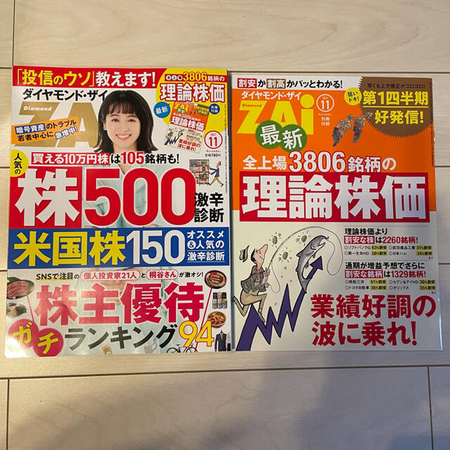 最新号　ダイヤモンド　ザイ　雑誌　2021年　11月号 エンタメ/ホビーの雑誌(ビジネス/経済/投資)の商品写真