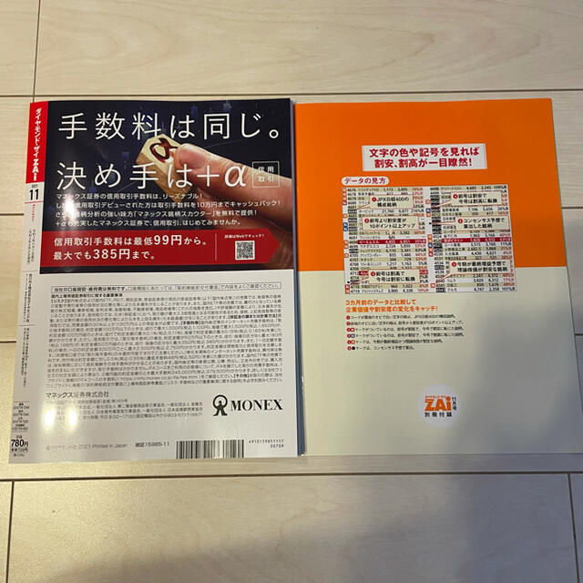 最新号　ダイヤモンド　ザイ　雑誌　2021年　11月号 エンタメ/ホビーの雑誌(ビジネス/経済/投資)の商品写真