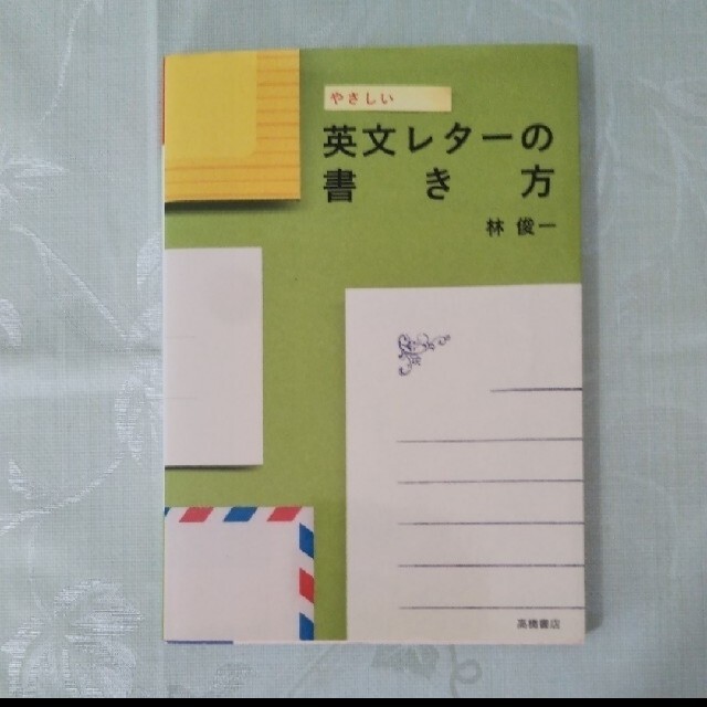 やさしい英文レタ－の書き方 エンタメ/ホビーの本(語学/参考書)の商品写真