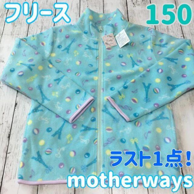 motherways(マザウェイズ)のラスト１点！新品未使用　マザウェイズ　ミント　フリース　150 女の子　上着 キッズ/ベビー/マタニティのキッズ服女の子用(90cm~)(ジャケット/上着)の商品写真