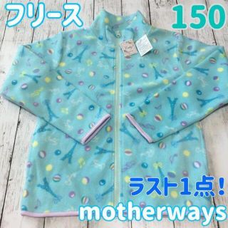 マザウェイズ(motherways)のラスト１点！新品未使用　マザウェイズ　ミント　フリース　150 女の子　上着(ジャケット/上着)