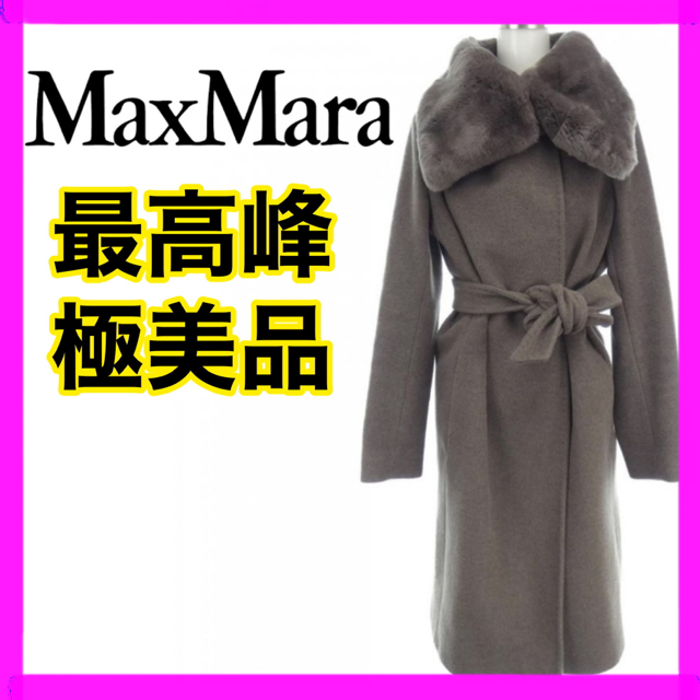 Max Mara(マックスマーラ)の【極美品】　マックスマーラ　最高峰　ロングコート　ファー付　カシミヤ混　ミンク レディースのジャケット/アウター(ロングコート)の商品写真