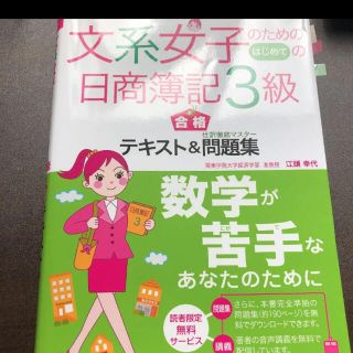 文系女子のためのはじめての日商簿記3級合格テキスト&仕訳徹底マスター問題集(資格/検定)