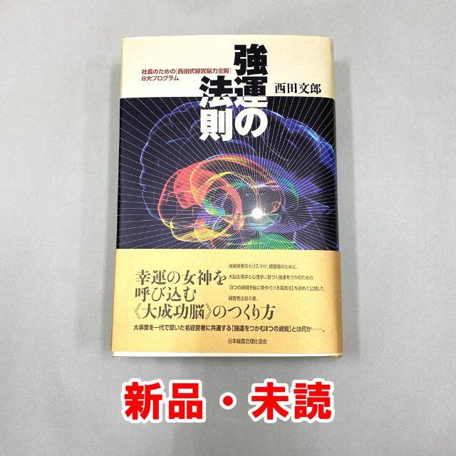 ビジネス/経済【新品】強運の法則 社長のための〈西田式経営脳力全開〉8大プログラム　西田文郎