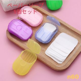 (もんちっち様！)ペーパーソープ 5個セット 紙石鹸 手洗い お出かけ 防災(ボディソープ/石鹸)