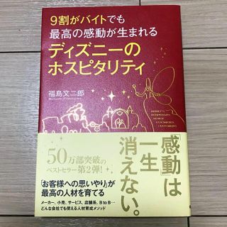 ディズニー(Disney)の9割がバイトでも最高の感動が生まれるディズニーのホスピタリティ(ビジネス/経済)