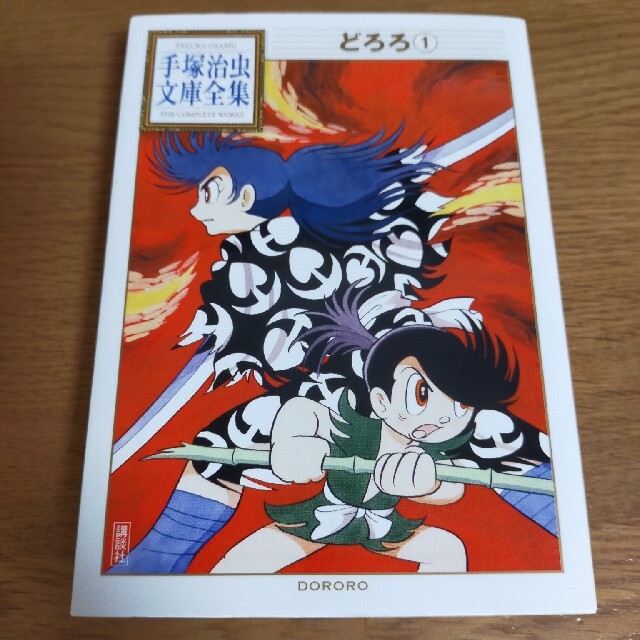 講談社 どろろ 第1巻 手塚治虫文庫全集の通販 By ライスシャワー S Shop コウダンシャならラクマ 講談社 どろろ 第1巻 手塚治虫文庫全集の通販 By ライスシャワー S Shop コウダンシャならラクマ