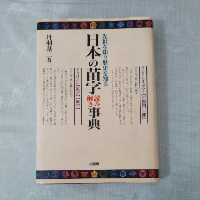 先祖を知り歴史を知る日本の苗字読み解き事典 エンタメ/ホビーの本(趣味/スポーツ/実用)の商品写真