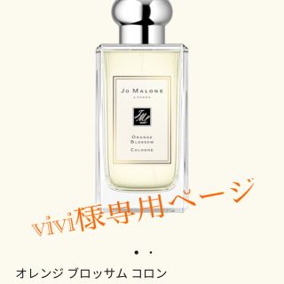 ジョーマローン(Jo Malone)のviviさま専用ページ(ユニセックス)