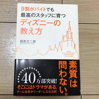 ディズニー(Disney)の9割がバイトでも最高のスタッフに育つディズニーの教え方(ビジネス/経済)