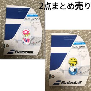 バボラ(Babolat)のBabolat（バボラ）ルーニダンプ 振動止め（2個入） 2セット 送料込み特価(ラケット)