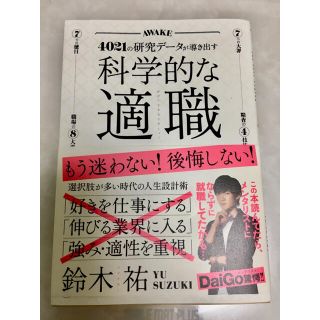 科学的な適職 ４０２１の研究データが導き出す(ビジネス/経済)