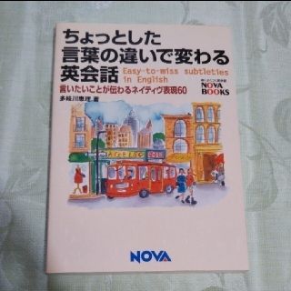 ちょっとした言葉の違いで変わる英会話(語学/参考書)