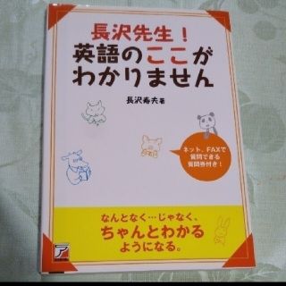 長沢先生!英語のここがわかりません(語学/参考書)