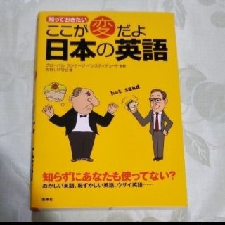 知っておきたいここが変だよ日本の英語(語学/参考書)