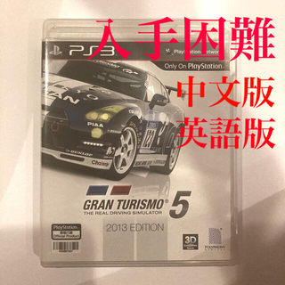 プレイステーション3(PlayStation3)のGRAN TURISMO5 2013 EDITION アジア版 中文版 英文版(家庭用ゲームソフト)