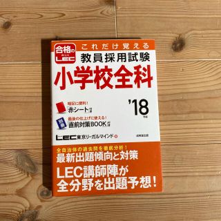 教員採用試験小学校全科(資格/検定)