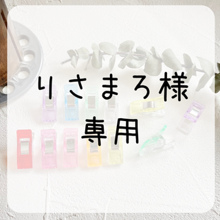 りさまろ様専用ページ【ソーイングクリップ《20個セット》】(その他)