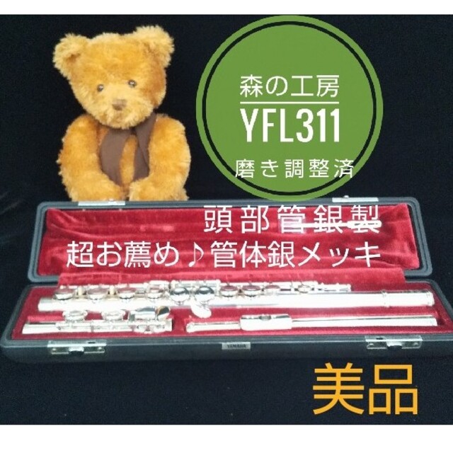 ♪森の工房♪お薦め‼️美品‼️頭部管銀製 ヤマハフルート YFL311 Eメカ