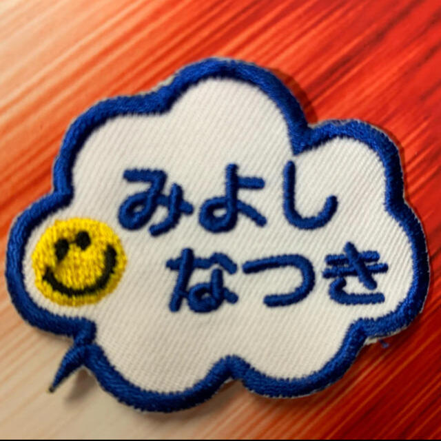 お名前ワッペン ネームタグ 刺繍ワッペン ハンドメイドのキッズ/ベビー(ネームタグ)の商品写真