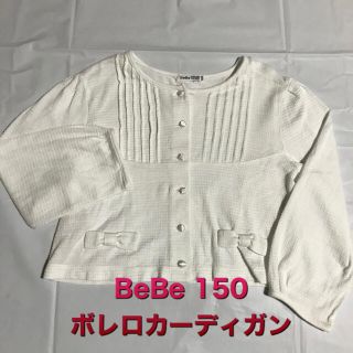 ベベ(BeBe)の未使用　BeBe くるみボタンが上品なボレロカーディガン　150(カーディガン)