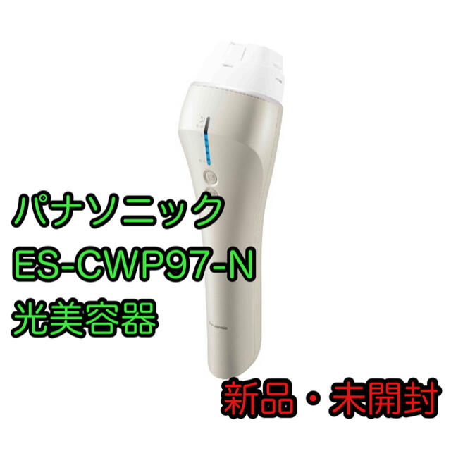 ボディVゾーンフェイスIゾーンパナソニック ES-CWP97-N光美容器ボディ＆フェイス用ハイパワー ゴールド