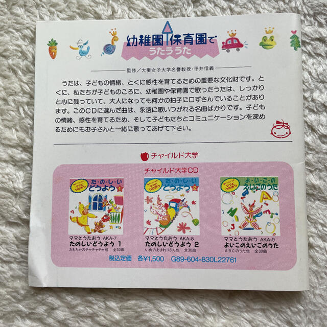 幼稚園・保育園でうたう歌 エンタメ/ホビーのCD(キッズ/ファミリー)の商品写真