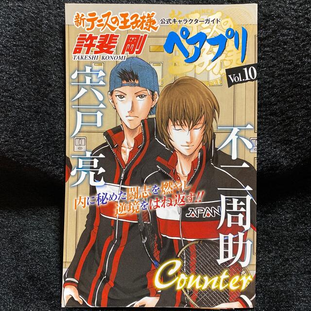 新テニスの王子様 Vol. 10 許斐剛 公式キャラクターガイド テニスの王子様 エンタメ/ホビーの漫画(少年漫画)の商品写真