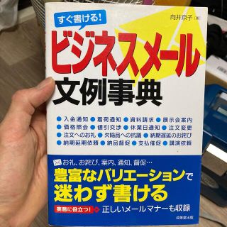 ガッケン(学研)のすぐ書ける！ビジネスメ－ル文例事典 ビジネスＥメ－ルの基礎知識から実務に役立つ社(ビジネス/経済)