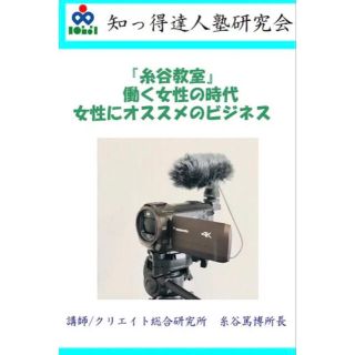 『糸谷教室』働く女性の時代・女性にオススメのビジネス【DVD】(その他)