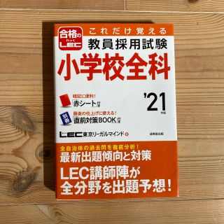 これだけ覚える 教員採用試験小学校全科 '21年版(資格/検定)