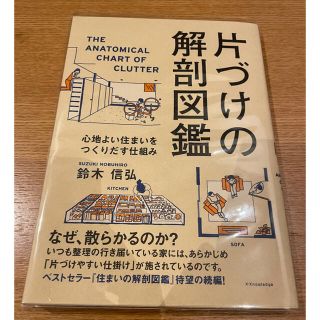 片付けの解剖図鑑　心地よい住まいをつくりだす仕組み　整理　収納(住まい/暮らし/子育て)