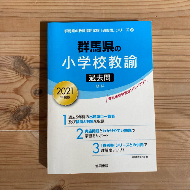 群馬県の小学校教諭過去問 ２０２１年度版 エンタメ/ホビーの本(資格/検定)の商品写真