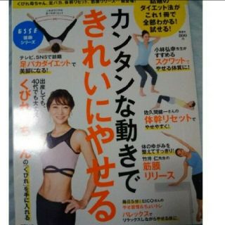 ブンゲイシュンジュウ(文藝春秋)のカンタンな動きで きれいにやせる ダイエット 健康 やせる 美おうちでダイエット(ファッション/美容)