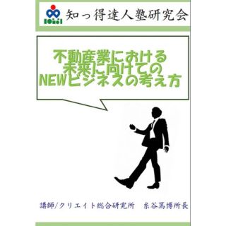 不動産業における未来に向けてのＮＥＷビジネスの考え方【DVD】(その他)