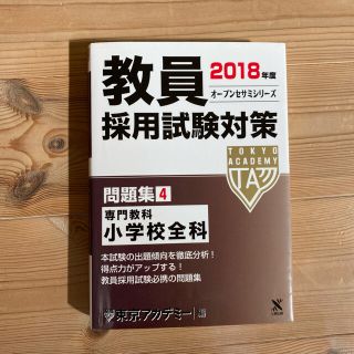 教員採用試験対策問題集 ４（２０１８年度）(資格/検定)