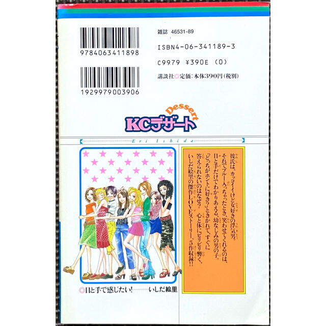 講談社(コウダンシャ)のデザート 目と手で感じたい いしだ絵里 初版発行 第1刷発行 エンタメ/ホビーの漫画(少女漫画)の商品写真